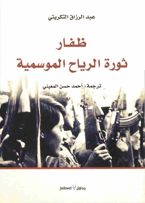 ظفار : ثورة الرياح الموسمية